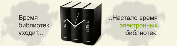 Время OnLine книг !