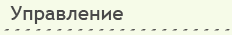 Управление