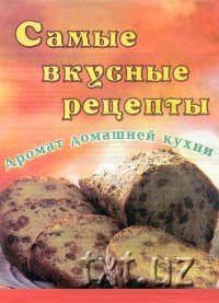 Книга: Кулинарные хитрости. Самые вкусные рецепты 8,2007 Автор